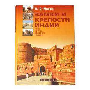 The book "Castles and fortresses of India"