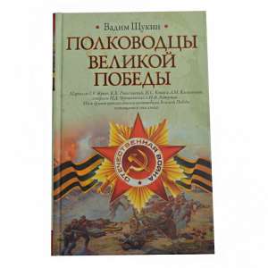 The Book "The Generals Of The Great Victory"