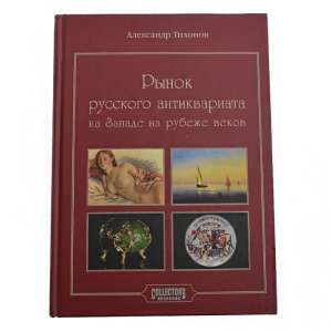 The book "the Russian Market of Antiques in the West at the turn of the century"