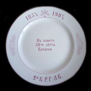 Plate "In commemoration of the 50th anniversary of the 2nd Battery of the 1st Grenadier Artillery brigade 1854 - 1904"