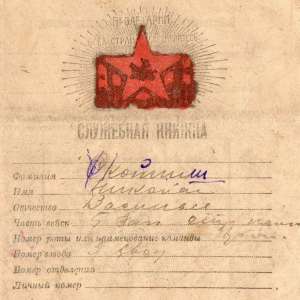 Rare, early service record of a soldier of the red army