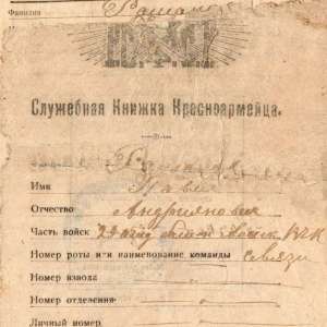 The service record of a soldier of the red army, 1921
