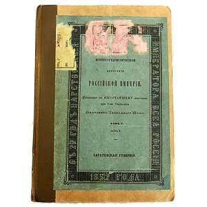 The book "Military statistical review of the Russian Empire", 1852
