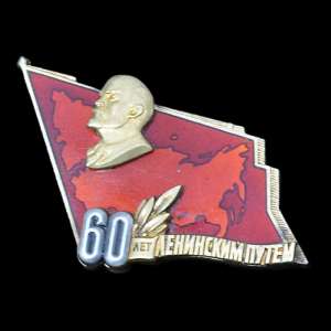 Badge "60 years of the Lenin way"