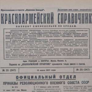 The Annex to the newspaper "Red star" "red army Handbook", 1927