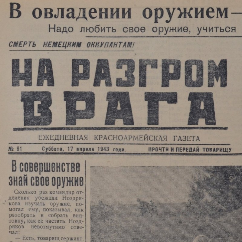 Newspaper "To defeat the enemy" on April 17, 1943. The RAID on Danzig and königsberg.