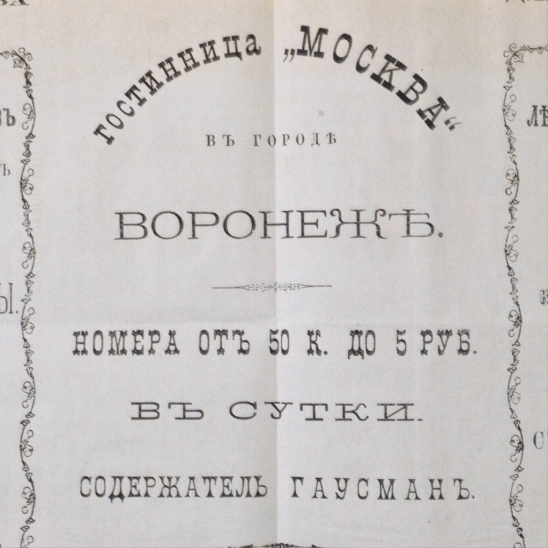 Pre-revolutionary leaflet of the hotel "Moscow", Voronezh