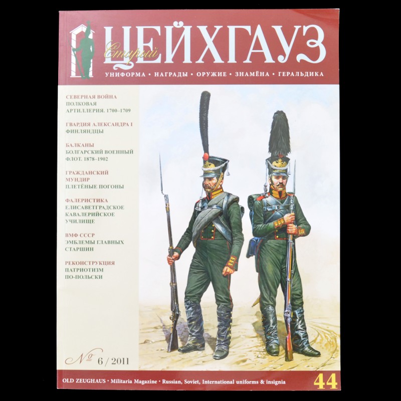 The magazine "Old Zeughaus" №6 (44), 2011