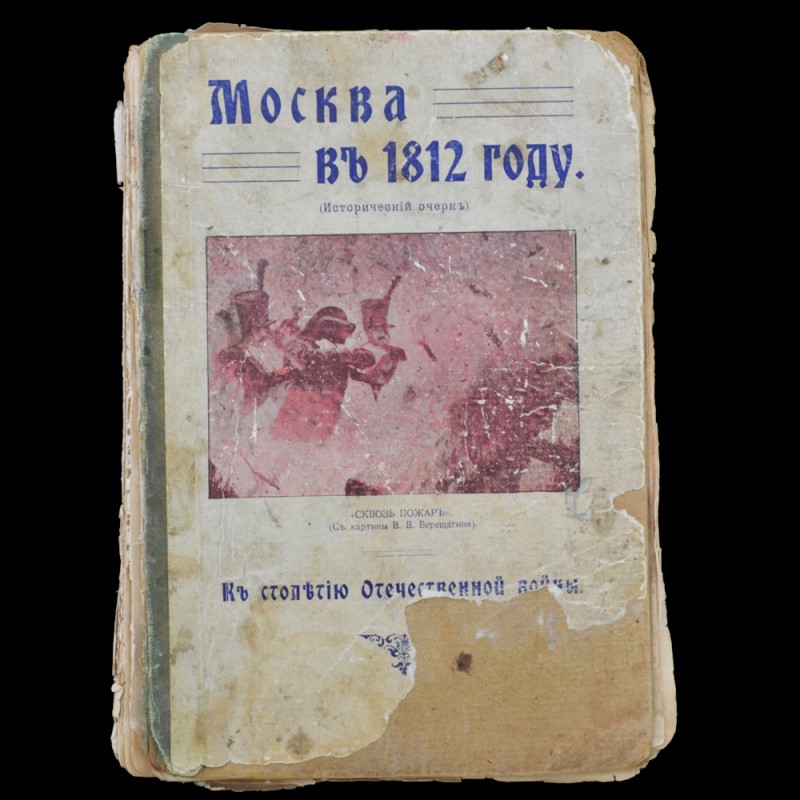 The book "Moscow in 1812"