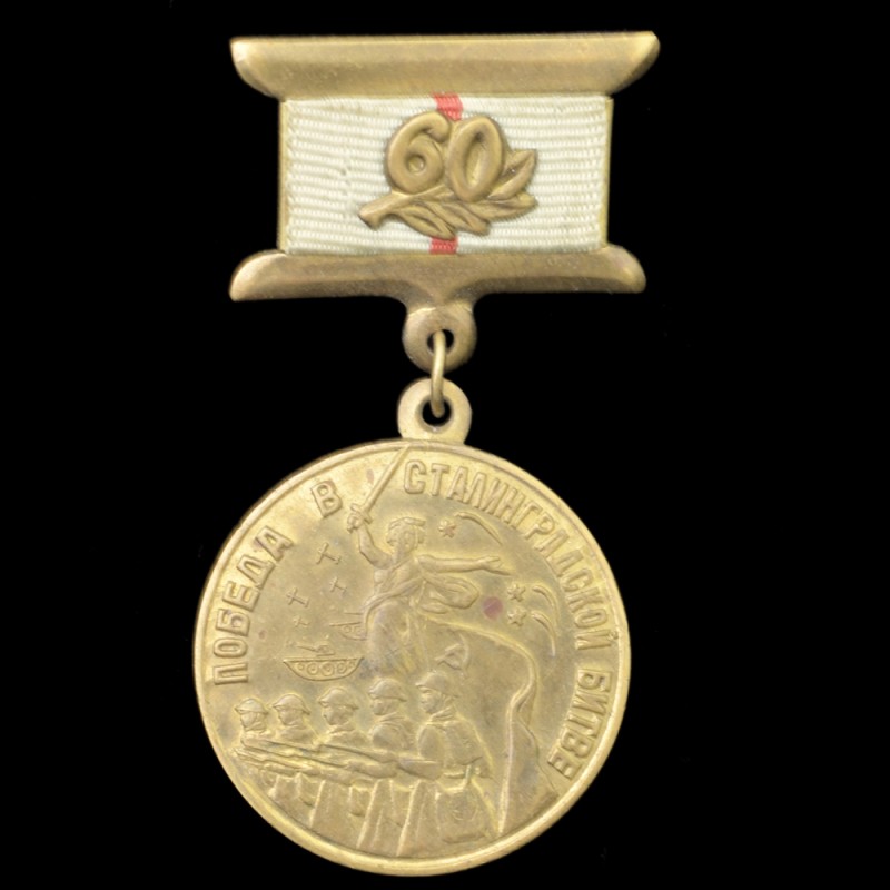 Medal "60 years of victory in the battle of Stalingrad"