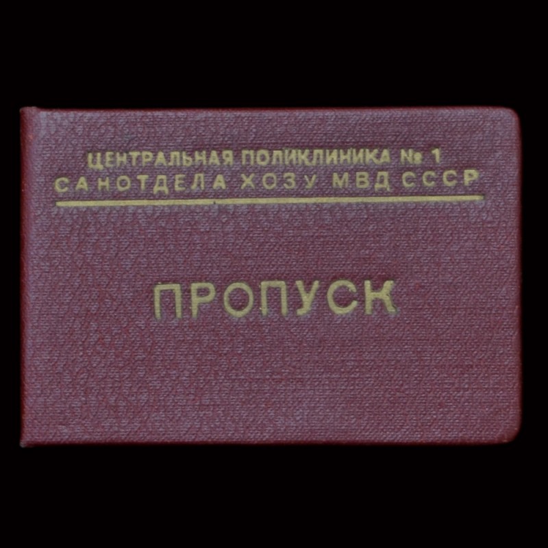 Pass in the Central polyclinic №7 of the Ministry of internal Affairs of the USSR