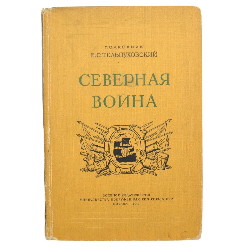 Book B. Telpuchowski "Northern war", 1946