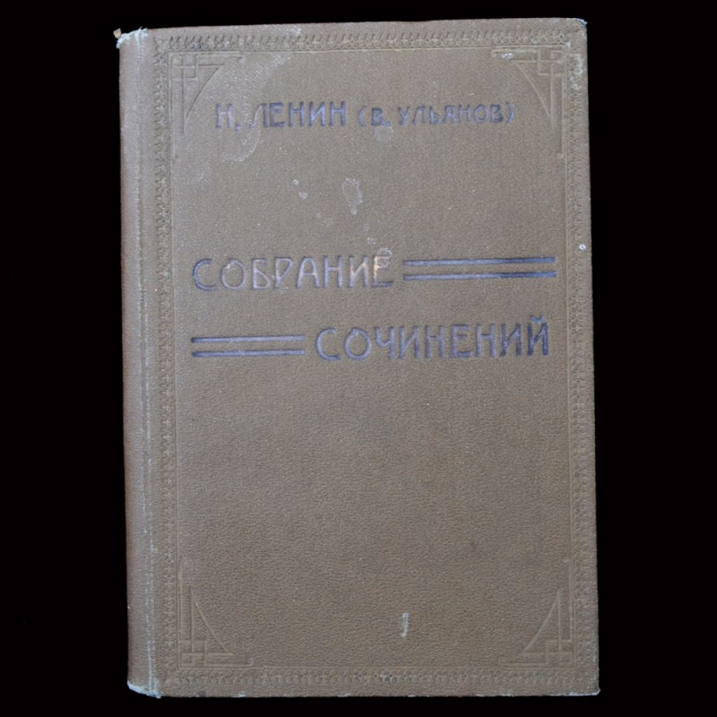 Book V. Ulyanov "collected works", 1925