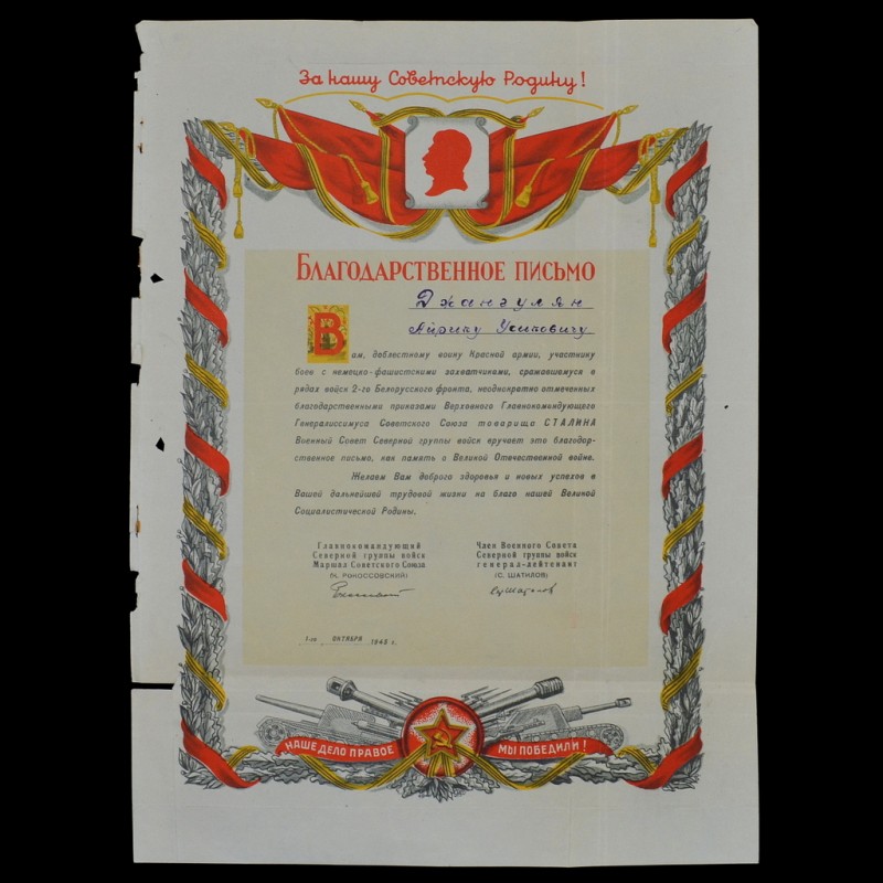 Letter of gratitude from K. Rokossovsky, 1945