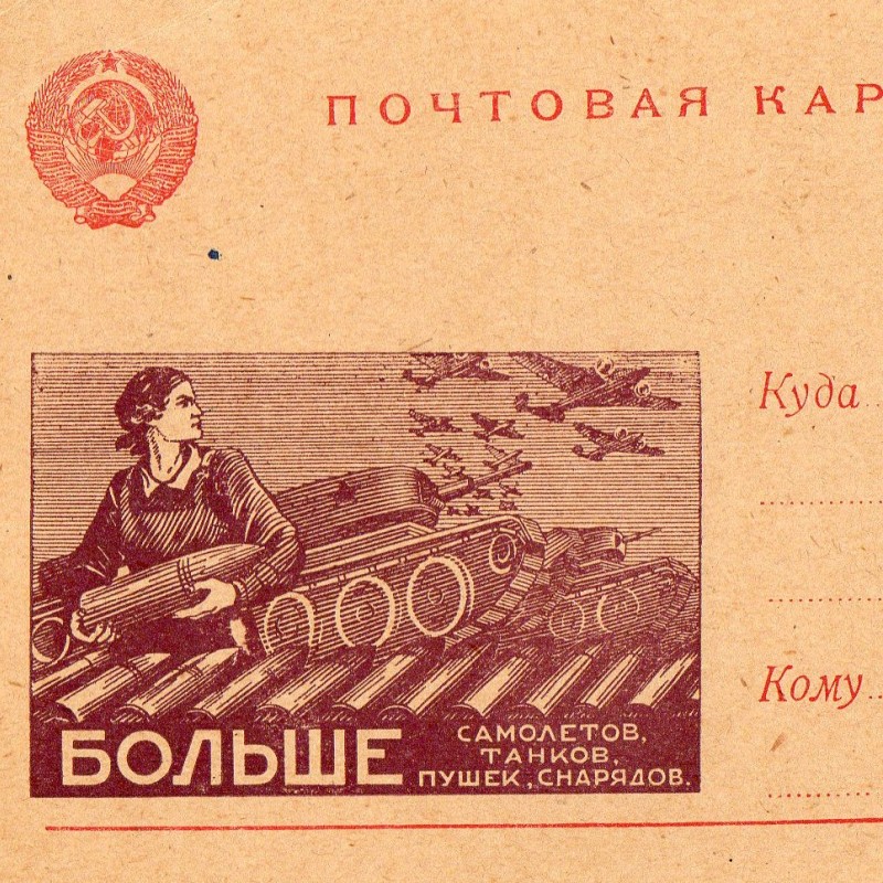 Postcard "More planes, tanks, guns and shells"
