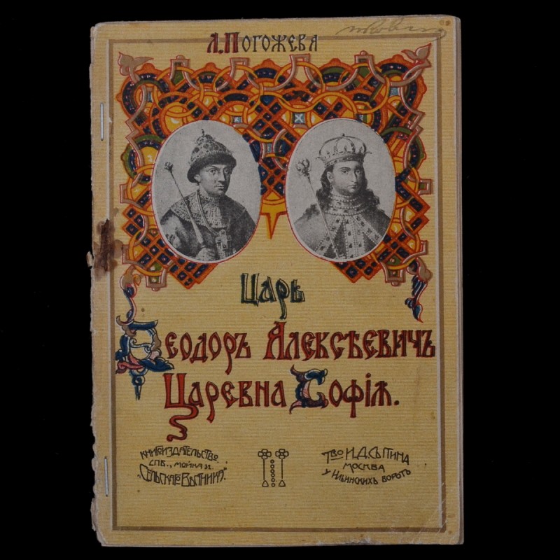 Brochure "Tsar Fyodor Alekseevich and Princess Sophia", 1913