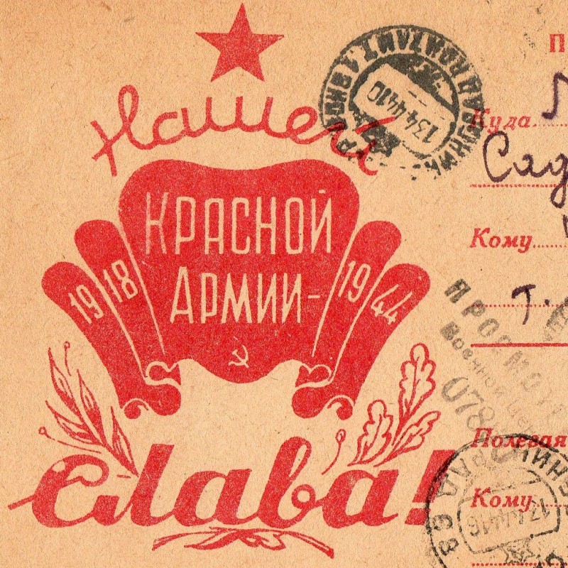Postcard "Glory to our Red Army!"