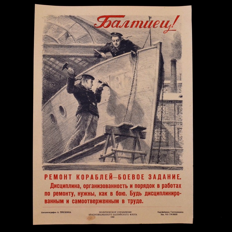 Mini-poster " Baltiets! Ship repairs - a combat mission!", 1943 