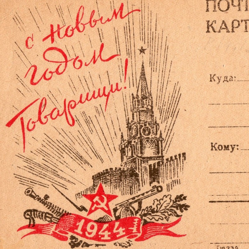 Postcard " Happy New Year, comrades!", 1944