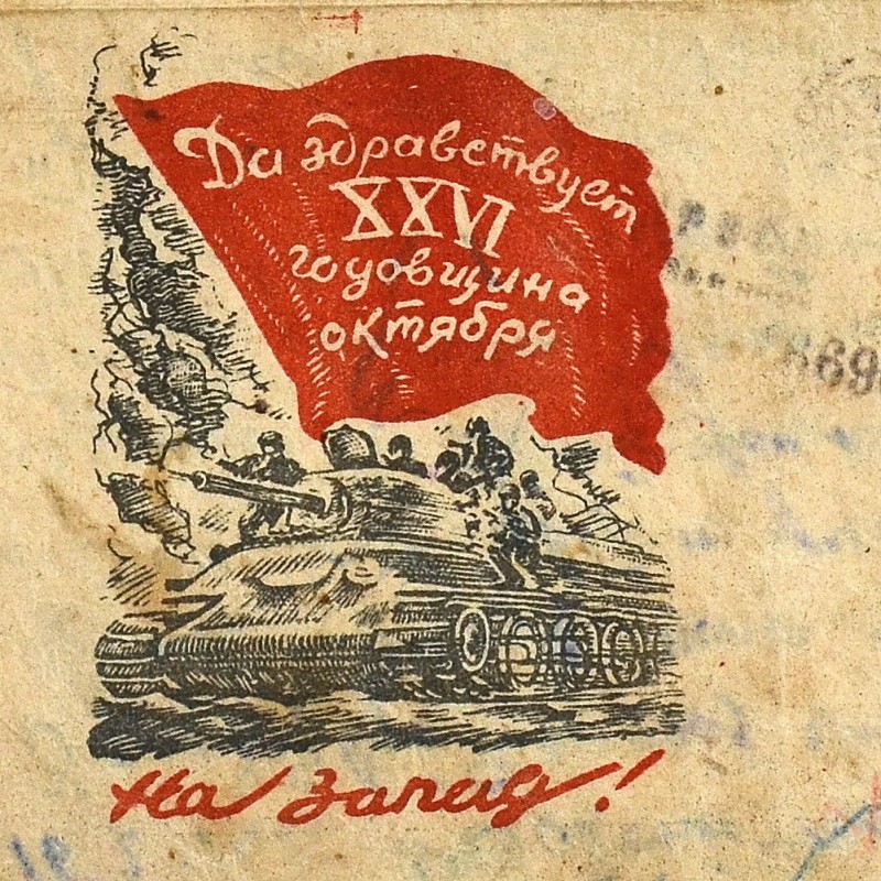 Military letter " Long live the XXVI anniversary of October!"