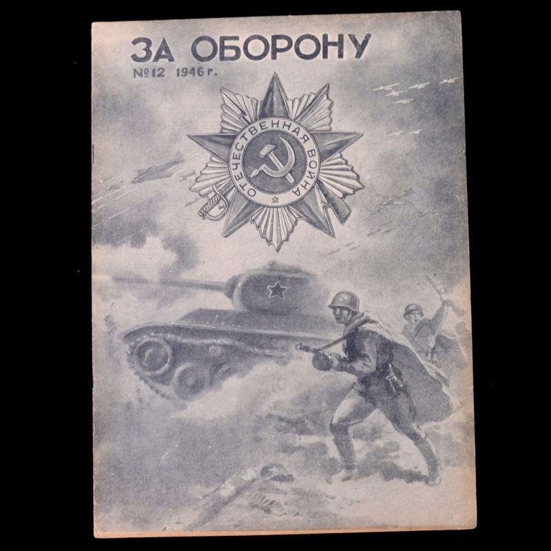 Magazine "For Defense" No. 12, 1946