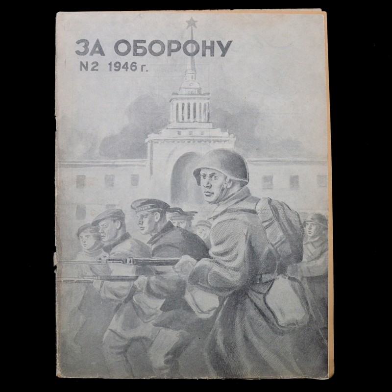 Magazine "For Defense" No. 2, 1946