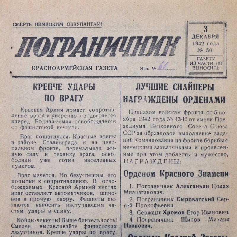 The Red Army newspaper "Border Guard" from December 3, 1942