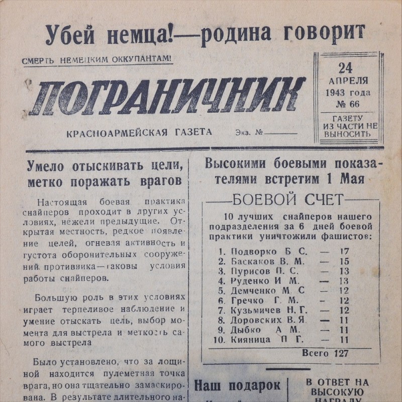 The Red Army newspaper "Border Guard" from April 24, 1943