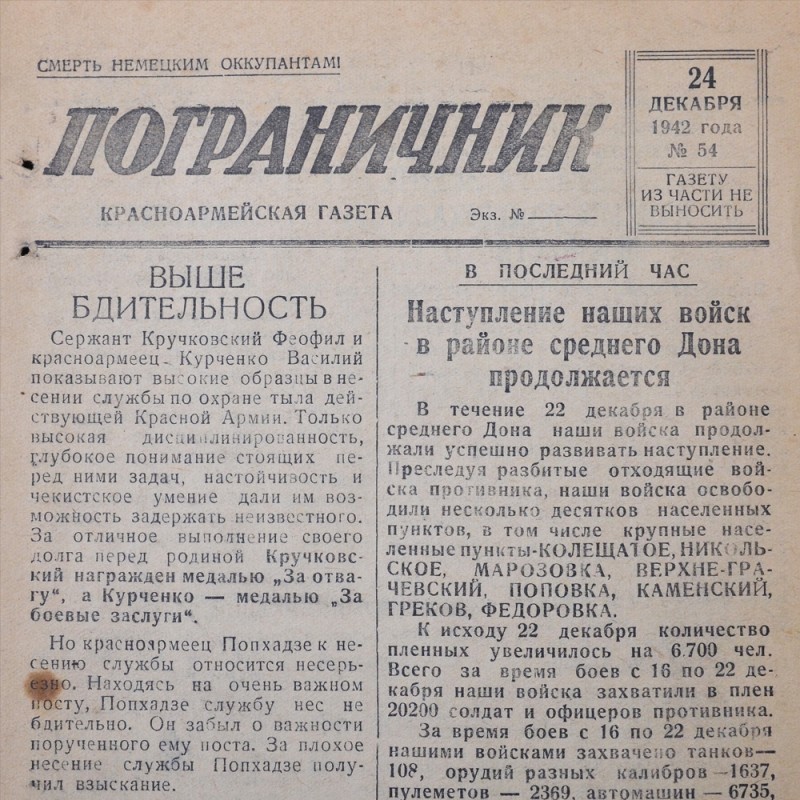 The Red Army newspaper "Border Guard" of December 24, 1942
