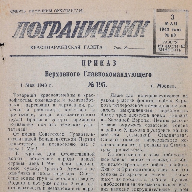 The Red Army newspaper "Border Guard" from May 3, 1943