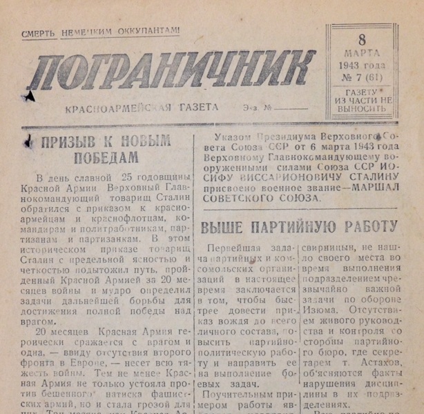 The Red Army newspaper "Border Guard" from March 8, 1943