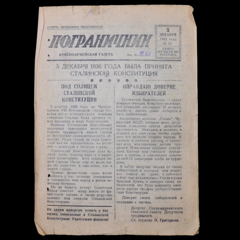 The Red Army newspaper "Border Guard" from December 5, 1942