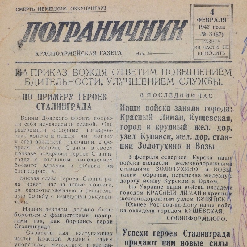 The Red Army newspaper "Border Guard" from February 4, 1943