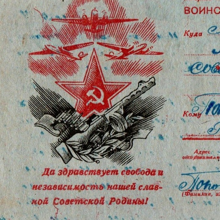 Military letter on the letterhead "Long live freedom..", 1943