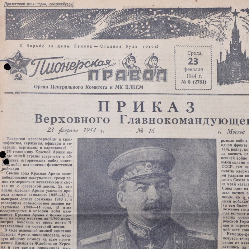 The festive issue of the newspaper "Pionerskaya Pravda" dated February 23, 1944