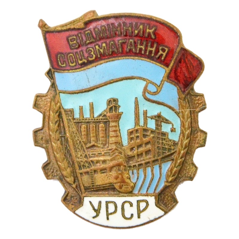 Badge "Excellent student of the socialist competition of the URSR"