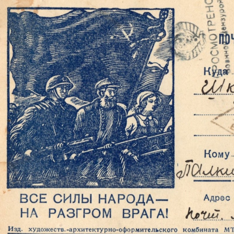 Postcard "All forces to defeat the enemy!", 1943