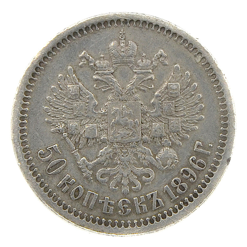 Coin 50 kopecks in 1896