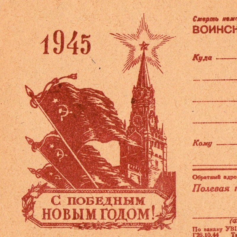 Military letter "Happy victorious New Year!", 1945