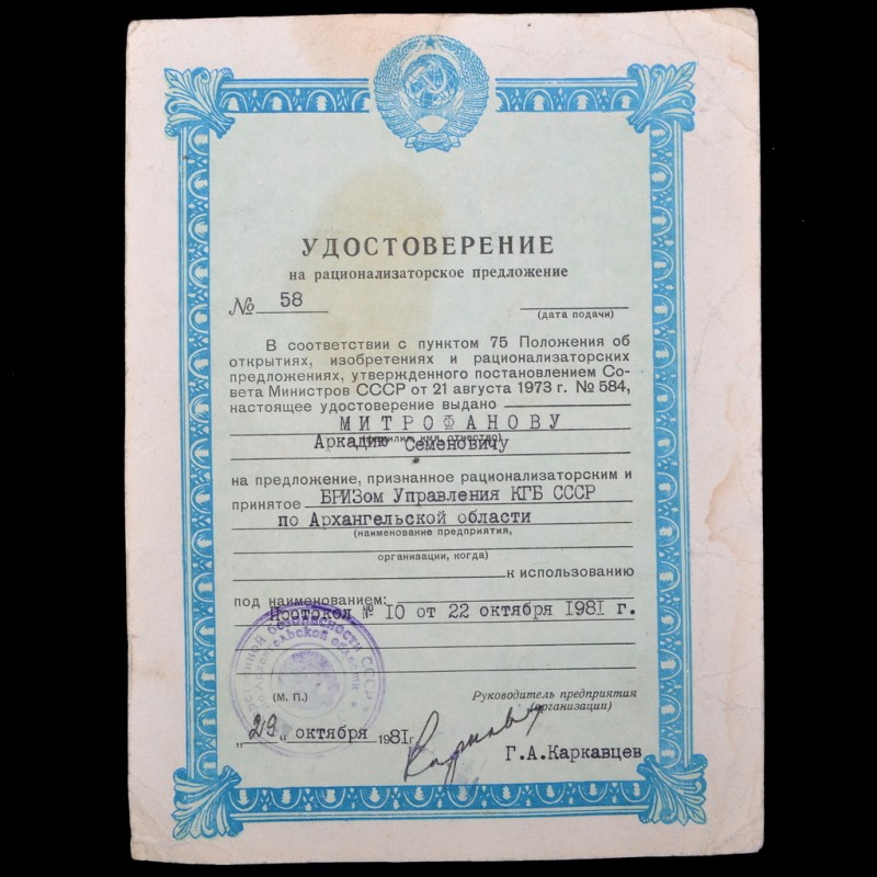 Certificate for a rationalization proposal for the KGB of the USSR, 1981