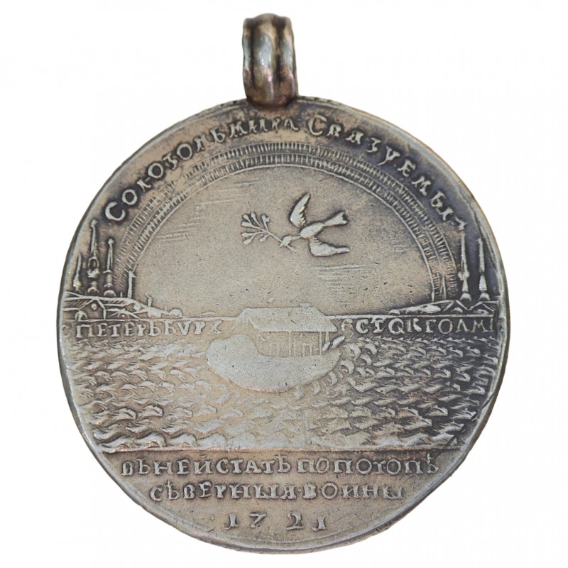 Medal "In memory of the conclusion of the Peace of Nishtadt between Russia and Sweden on August 30, 1721"