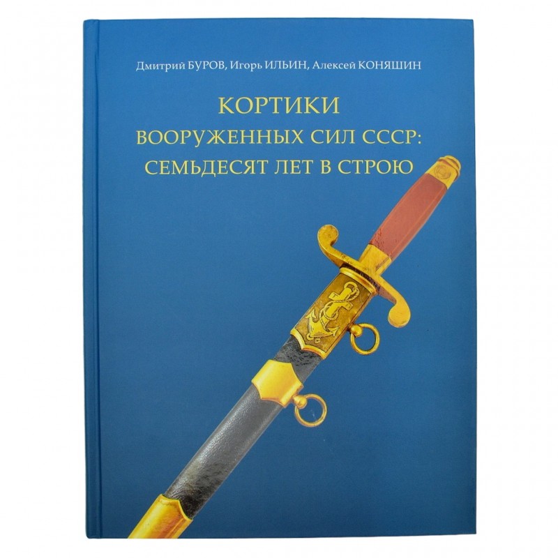 The book "Cutlasses of the Armed Forces of the USSR"