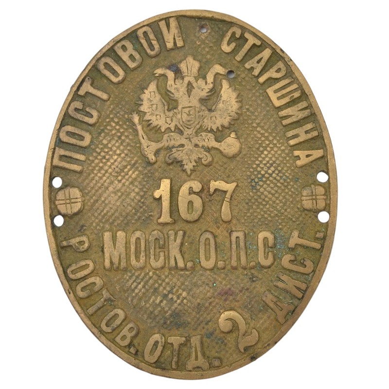 Official badge "Post foreman" Moscow. O.P.S. Rostov branch 2 distances