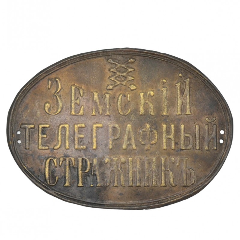 Official badge "Zemsky telegraph guard"