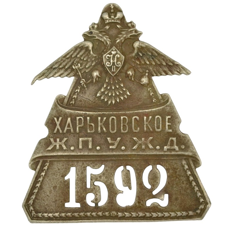 Personal badge of an employee of the Kharkiv Zh.P.U.Zh.D. No. 1592