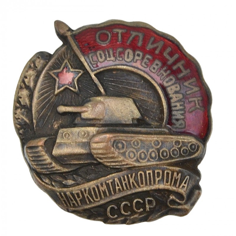 Badge "Excellent student of Narkomtankprom", copy