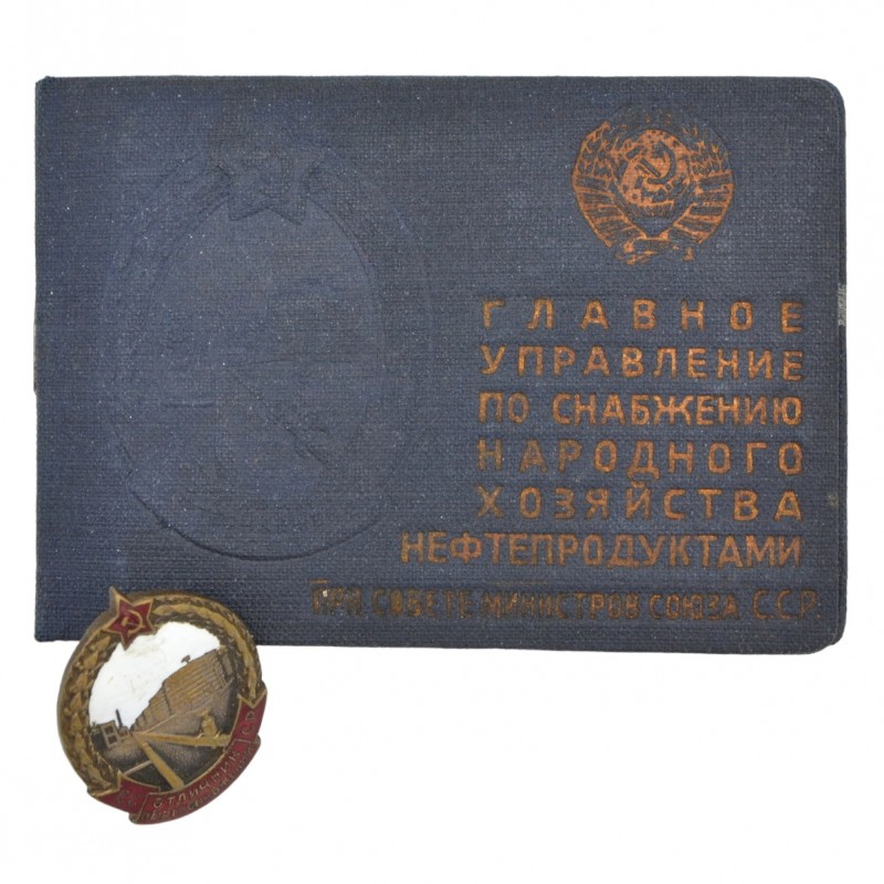 Badge "Excellent student of oil supply of the USSR" No. 1363 with the owner's document