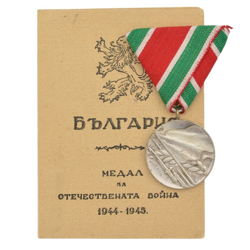 Medal for participation in the Patriotic War of 1941-45 with the owner's document, Bulgaria