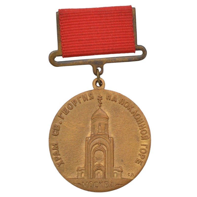 Commemorative medal "Church of St. George on Poklonnaya Gora"