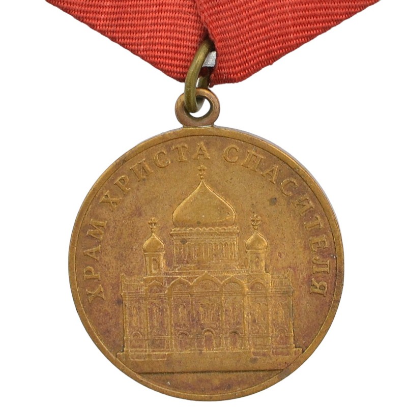 Medal "Cathedral of Christ the Savior"